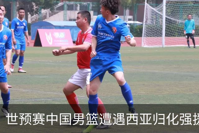 世预赛中国男篮遭遇西亚归化强援重围！想要突围出线必须召回这四大球员？