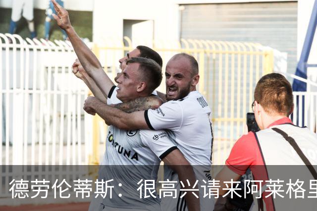 德劳伦蒂斯：很高兴请来阿莱格里执教，那不勒斯需要卖人而非引援