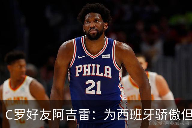C罗好友阿吉雷：为西班牙骄傲但为C罗出局而痛心；C罗改变了足球